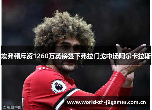 埃弗顿斥资1260万英镑签下弗拉门戈中场阿尔卡拉斯 埃弗顿斥资1260万英镑签下弗拉门戈中场阿尔卡拉斯