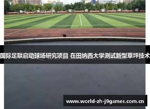 国际足联启动球场研究项目 在田纳西大学测试新型草坪技术 国际足联启动球场研究项目 在田纳西大学测试新型草坪技术