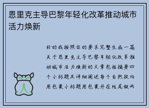 恩里克主导巴黎年轻化改革推动城市活力焕新 恩里克主导巴黎年轻化改革推动城市活力焕新