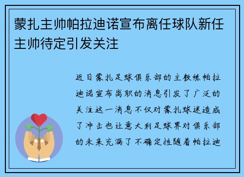蒙扎主帅帕拉迪诺宣布离任球队新任主帅待定引发关注 蒙扎主帅帕拉迪诺宣布离任球队新任主帅待定引发关注