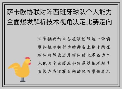 萨卡欧协联对阵西班牙球队个人能力全面爆发解析技术视角决定比赛走向 萨卡欧协联对阵西班牙球队个人能力全面爆发解析技术视角决定比赛走向