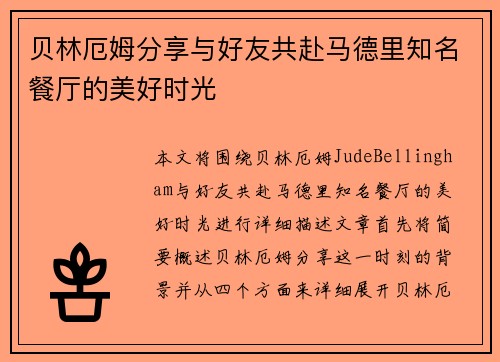 贝林厄姆分享与好友共赴马德里知名餐厅的美好时光 贝林厄姆分享与好友共赴马德里知名餐厅的美好时光