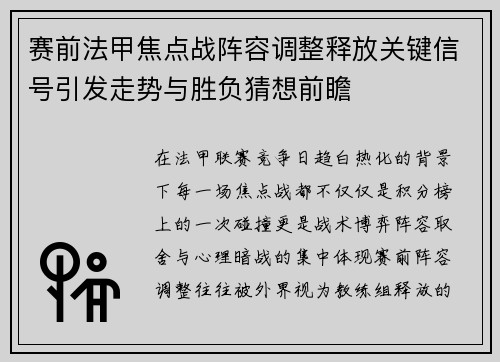 赛前法甲焦点战阵容调整释放关键信号引发走势与胜负猜想前瞻 赛前法甲焦点战阵容调整释放关键信号引发走势与胜负猜想前瞻