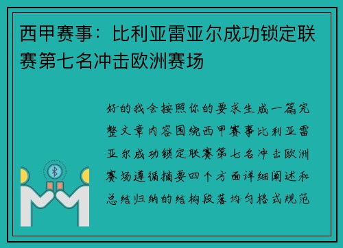 西甲赛事:比利亚雷亚尔成功锁定联赛第七名冲击欧洲赛场 西甲赛事:比利亚雷亚尔成功锁定联赛第七名冲击欧洲赛场