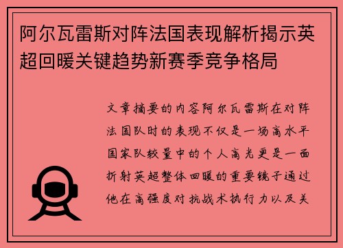 阿尔瓦雷斯对阵法国表现解析揭示英超回暖关键趋势新赛季竞争格局 阿尔瓦雷斯对阵法国表现解析揭示英超回暖关键趋势新赛季竞争格局