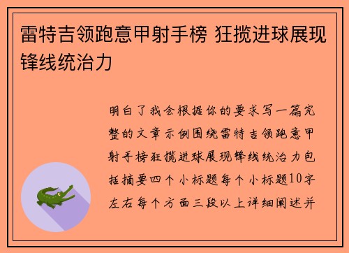 雷特吉领跑意甲射手榜 狂揽进球展现锋线统治力 雷特吉领跑意甲射手榜 狂揽进球展现锋线统治力