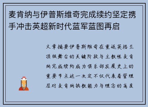 麦肯纳与伊普斯维奇完成续约坚定携手冲击英超新时代蓝军蓝图再启 麦肯纳与伊普斯维奇完成续约坚定携手冲击英超新时代蓝军蓝图再启