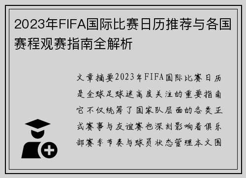 2023年FIFA国际比赛日历推荐与各国赛程观赛指南全解析 2023年FIFA国际比赛日历推荐与各国赛程观赛指南全解析