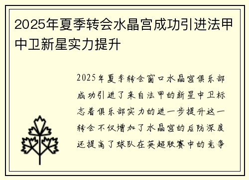 2025年夏季转会水晶宫成功引进法甲中卫新星实力提升