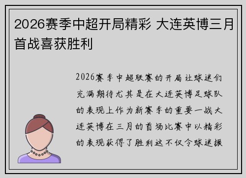 2026赛季中超开局精彩 大连英博三月首战喜获胜利 2026赛季中超开局精彩 大连英博三月首战喜获胜利