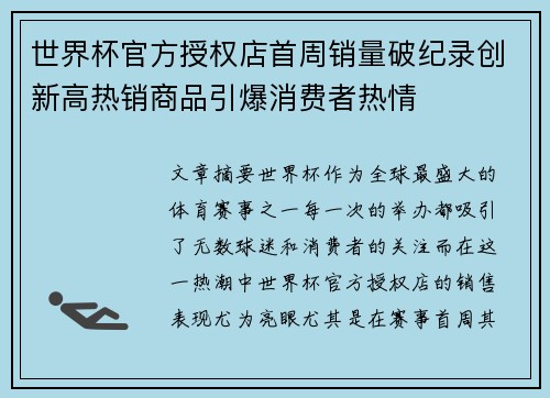 世界杯官方授权店首周销量破纪录创新高热销商品引爆消费者热情 世界杯官方授权店首周销量破纪录创新高热销商品引爆消费者热情