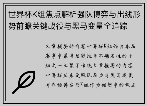 世界杯K组焦点解析强队博弈与出线形势前瞻关键战役与黑马变量全追踪 世界杯K组焦点解析强队博弈与出线形势前瞻关键战役与黑马变量全追踪