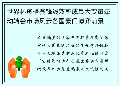 世界杯资格赛锋线效率成最大变量牵动转会市场风云各国豪门博弈前景 世界杯资格赛锋线效率成最大变量牵动转会市场风云各国豪门博弈前景