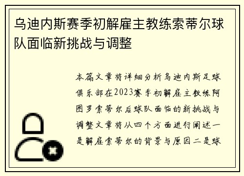 乌迪内斯赛季初解雇主教练索蒂尔球队面临新挑战与调整 乌迪内斯赛季初解雇主教练索蒂尔球队面临新挑战与调整