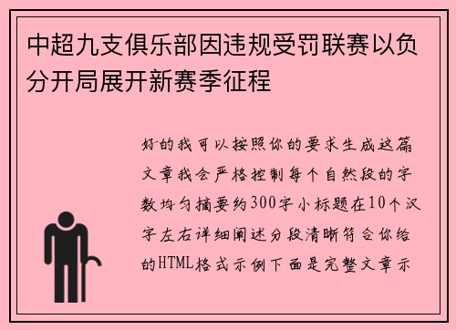 中超九支俱乐部因违规受罚联赛以负分开局展开新赛季征程 中超九支俱乐部因违规受罚联赛以负分开局展开新赛季征程