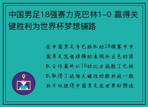 中国男足18强赛力克巴林1-0 赢得关键胜利为世界杯梦想铺路 中国男足18强赛力克巴林1-0 赢得关键胜利为世界杯梦想铺路