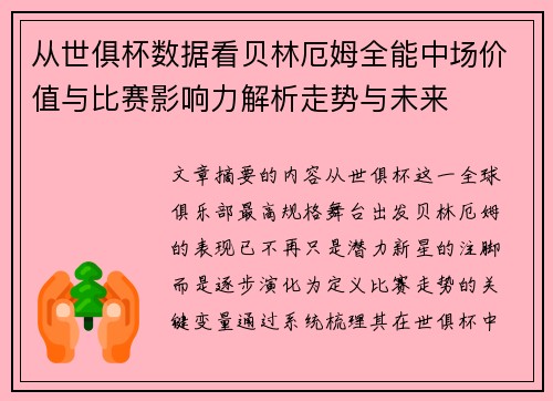 从世俱杯数据看贝林厄姆全能中场价值与比赛影响力解析走势与未来 从世俱杯数据看贝林厄姆全能中场价值与比赛影响力解析走势与未来