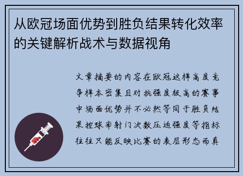 从欧冠场面优势到胜负结果转化效率的关键解析战术与数据视角 从欧冠场面优势到胜负结果转化效率的关键解析战术与数据视角