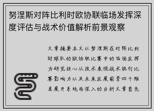 努涅斯对阵比利时欧协联临场发挥深度评估与战术价值解析前景观察 努涅斯对阵比利时欧协联临场发挥深度评估与战术价值解析前景观察