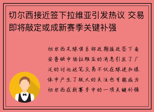 切尔西接近签下拉维亚引发热议 交易即将敲定或成新赛季关键补强 切尔西接近签下拉维亚引发热议 交易即将敲定或成新赛季关键补强