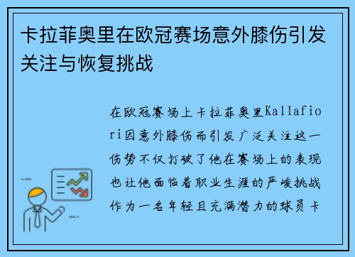 卡拉菲奥里在欧冠赛场意外膝伤引发关注与恢复挑战 卡拉菲奥里在欧冠赛场意外膝伤引发关注与恢复挑战
