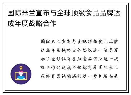 国际米兰宣布与全球顶级食品品牌达成年度战略合作 国际米兰宣布与全球顶级食品品牌达成年度战略合作