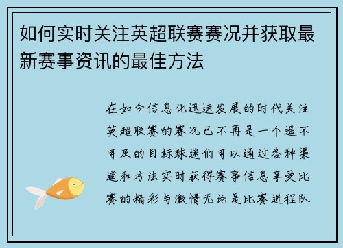 如何实时关注英超联赛赛况并获取最新赛事资讯的最佳方法 如何实时关注英超联赛赛况并获取最新赛事资讯的最佳方法