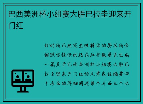 巴西美洲杯小组赛大胜巴拉圭迎来开门红 巴西美洲杯小组赛大胜巴拉圭迎来开门红