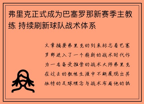 弗里克正式成为巴塞罗那新赛季主教练 持续刷新球队战术体系 弗里克正式成为巴塞罗那新赛季主教练 持续刷新球队战术体系