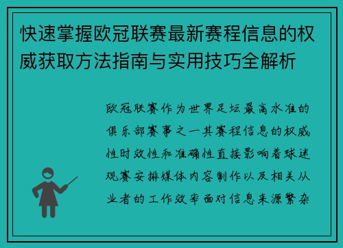 快速掌握欧冠联赛最新赛程信息的权威获取方法指南与实用技巧全解析