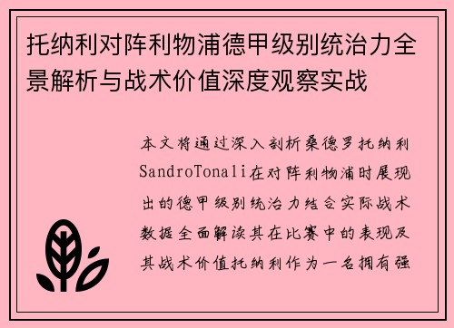 托纳利对阵利物浦德甲级别统治力全景解析与战术价值深度观察实战