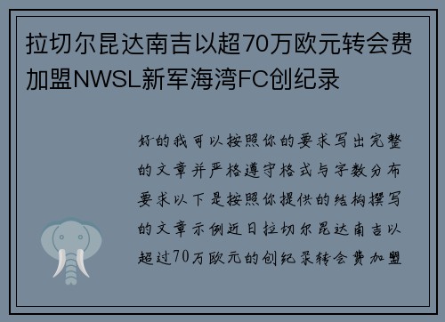 拉切尔昆达南吉以超70万欧元转会费加盟NWSL新军海湾FC创纪录