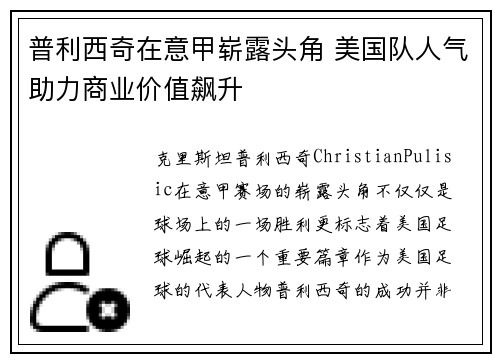 普利西奇在意甲崭露头角 美国队人气助力商业价值飙升