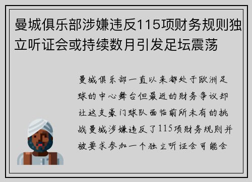 曼城俱乐部涉嫌违反115项财务规则独立听证会或持续数月引发足坛震荡 曼城俱乐部涉嫌违反115项财务规则独立听证会或持续数月引发足坛震荡