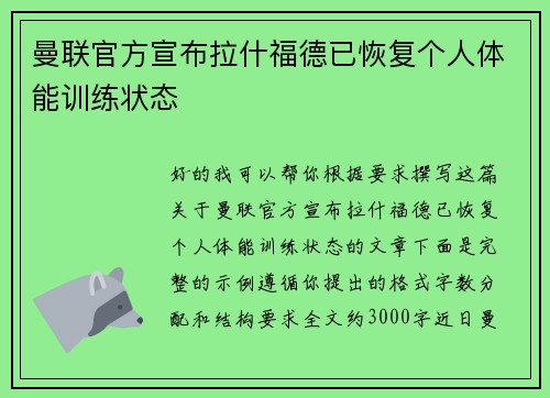 曼联官方宣布拉什福德已恢复个人体能训练状态 曼联官方宣布拉什福德已恢复个人体能训练状态