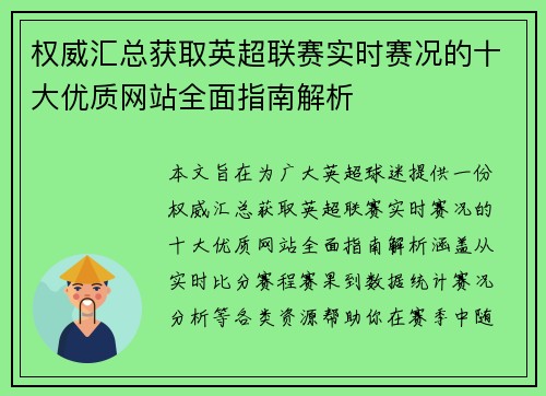 权威汇总获取英超联赛实时赛况的十大优质网站全面指南解析