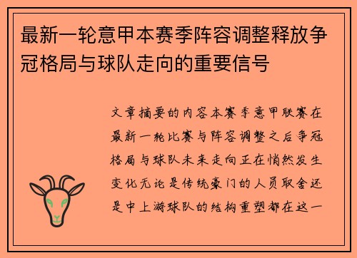 最新一轮意甲本赛季阵容调整释放争冠格局与球队走向的重要信号