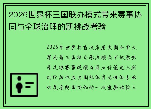 2026世界杯三国联办模式带来赛事协同与全球治理的新挑战考验 2026世界杯三国联办模式带来赛事协同与全球治理的新挑战考验