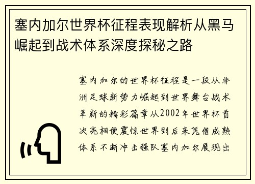 塞内加尔世界杯征程表现解析从黑马崛起到战术体系深度探秘之路