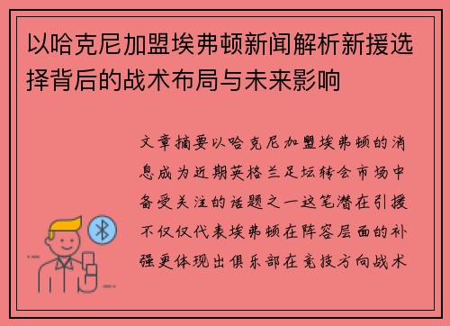 以哈克尼加盟埃弗顿新闻解析新援选择背后的战术布局与未来影响
