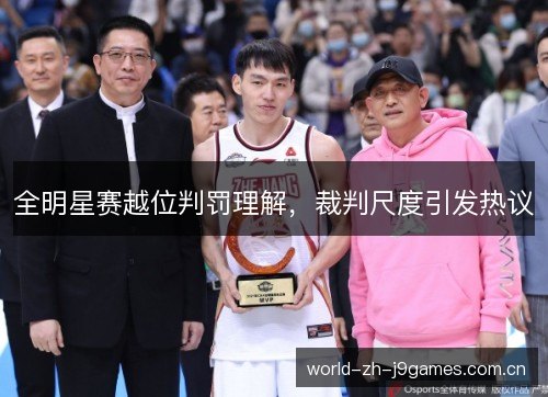 全明星赛越位判罚理解，裁判尺度引发热议