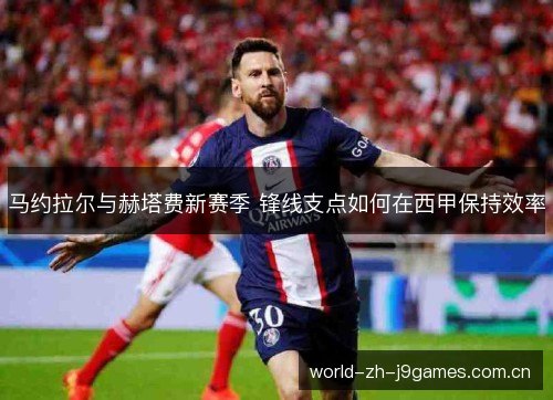 马约拉尔与赫塔费新赛季 锋线支点如何在西甲保持效率
